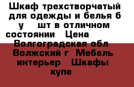 Шкаф трехстворчатый для одежды и белья б/у- 2 шт в отличном состоянии › Цена ­ 5 000 - Волгоградская обл., Волжский г. Мебель, интерьер » Шкафы, купе   